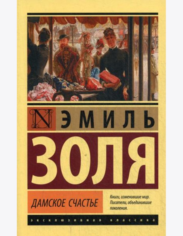 Дамское счастье: роман