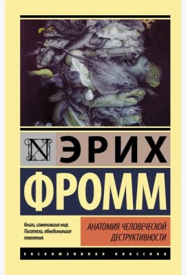 Анатомия человеческой деструктивности