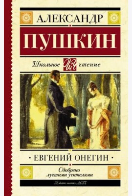 Евгений Онегин