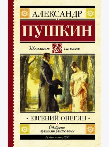 Евгений Онегин