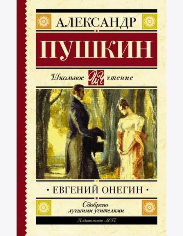 Евгений Онегин