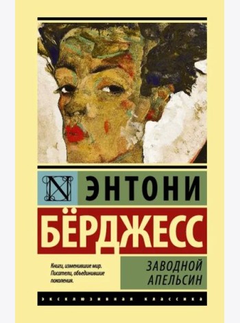 Заводной апельсин