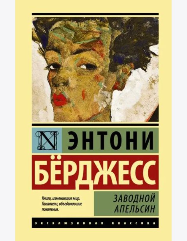 Заводной апельсин