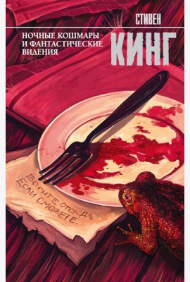 Ночные кошмары и фантастические видения