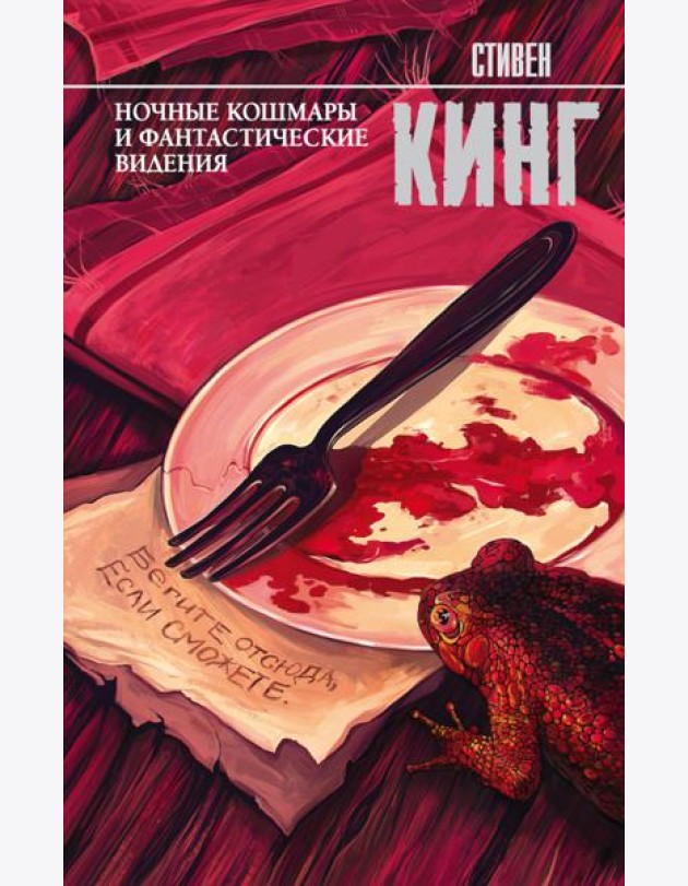 Ночные кошмары и фантастические видения