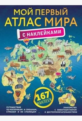 Мой первый атлас мира с наклейками