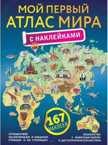 Мой первый атлас мира с наклейками
