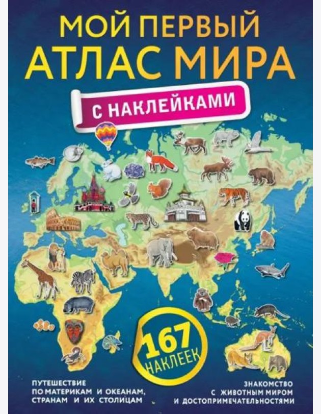 Мой первый атлас мира с наклейками