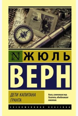 Дети капитана Гранта