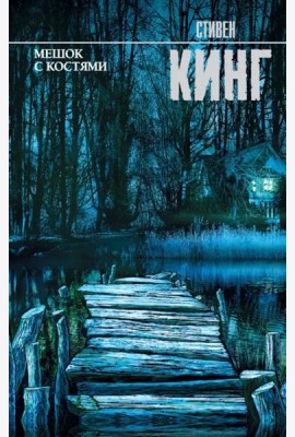 Мешок с костями
