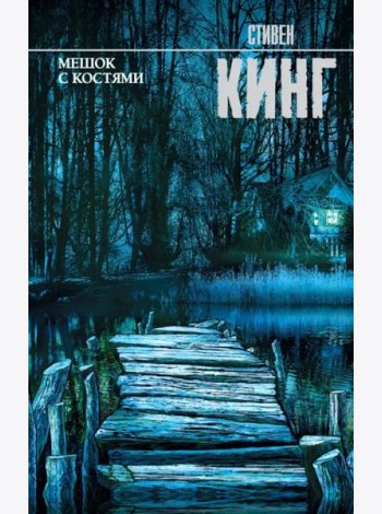 Мешок с костями