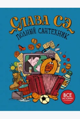 Полный сантехник (3 в 1)