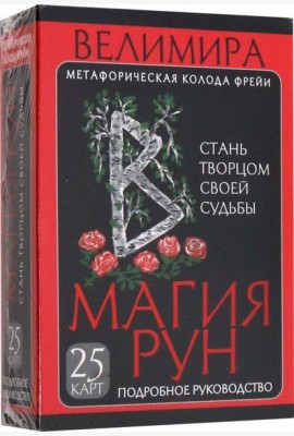 Магия рун. Метафорическая колода Фрейи. Стань творцом своей судьбы