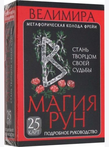 Магия рун. Метафорическая колода Фрейи. Стань творцом своей судьбы