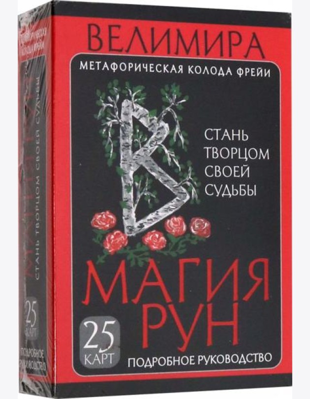 Магия рун. Метафорическая колода Фрейи. Стань творцом своей судьбы