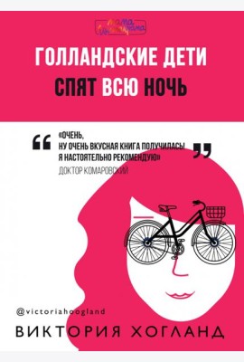 Голландские дети спят всю ночь