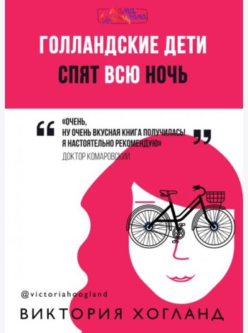 Голландские дети спят всю ночь