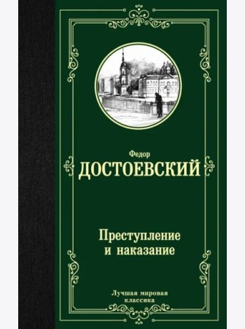 Преступление и наказание