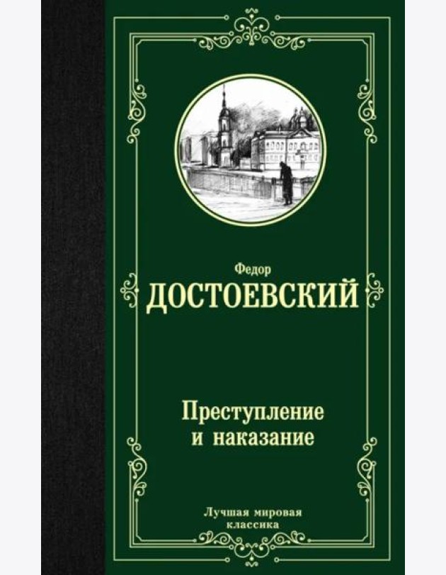 Преступление и наказание