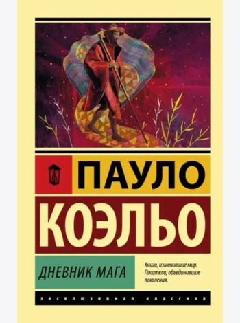 Дневник мага