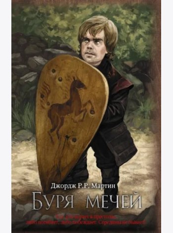 Буря мечей