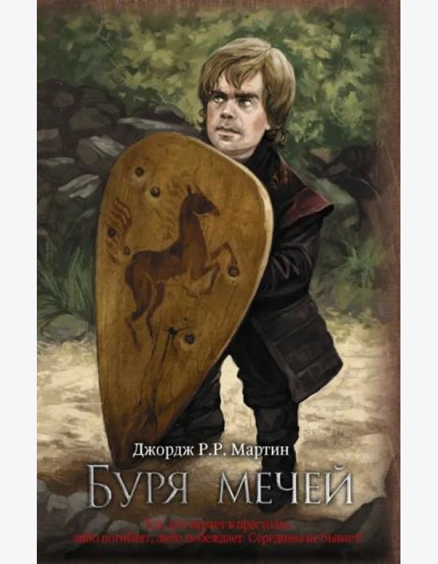 Буря мечей