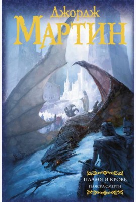 Пламя и кровь: Пляска смерти. Книга 2