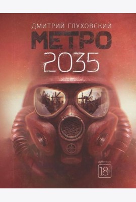 Метро 2035