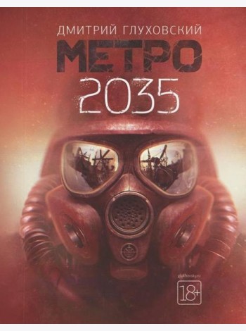 Метро 2035