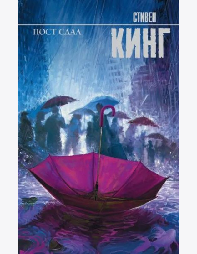 Пост сдал