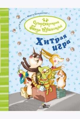 Хитрая игра