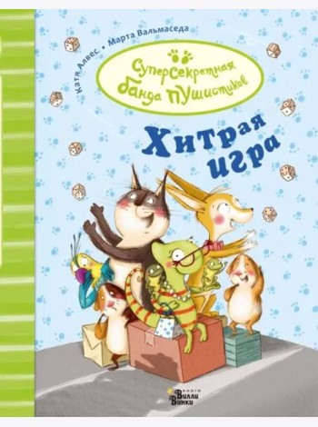 Хитрая игра