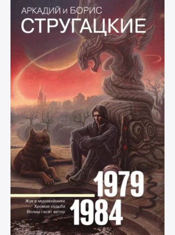 Собрание сочинений 1979-1984