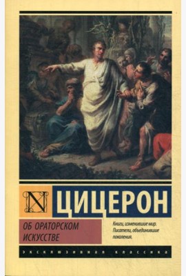 Об ораторском искусстве: трактаты