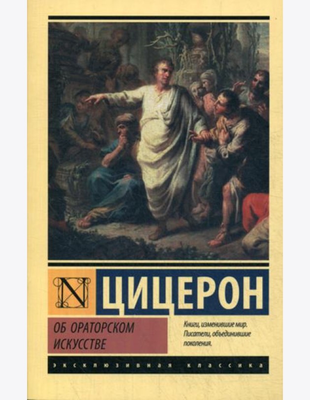 Об ораторском искусстве: трактаты