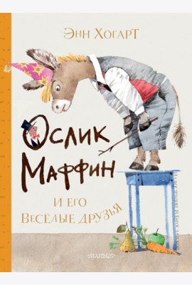 Маффин и его весёлые друзья