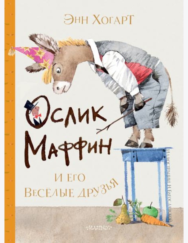 Маффин и его весёлые друзья