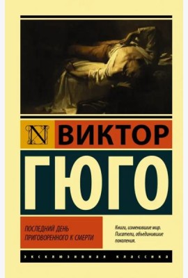 Последний день приговоренного к смерти