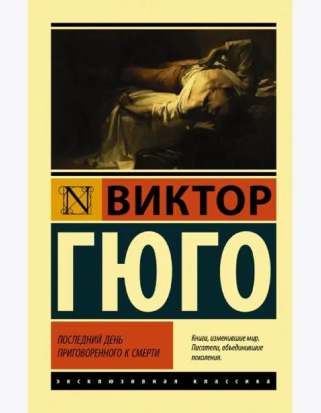 Последний день приговоренного к смерти