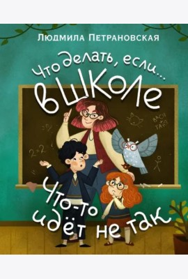 Что делать, если… в школе что-то идет не так?