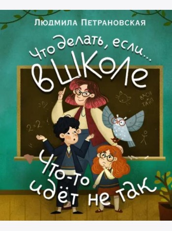 Что делать, если… в школе что-то идет не так?