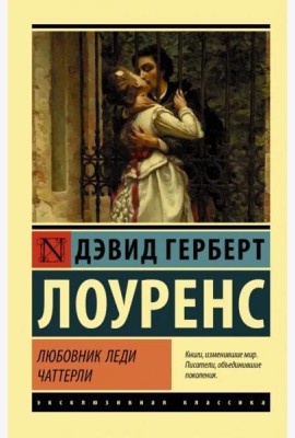 Любовник леди Чаттерли