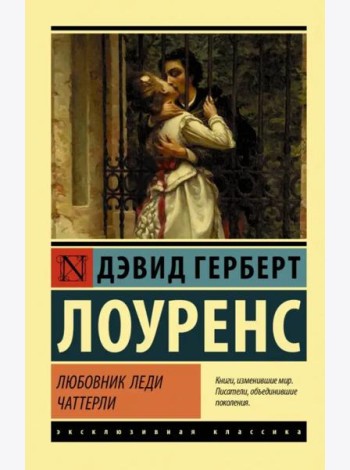 Любовник леди Чаттерли
