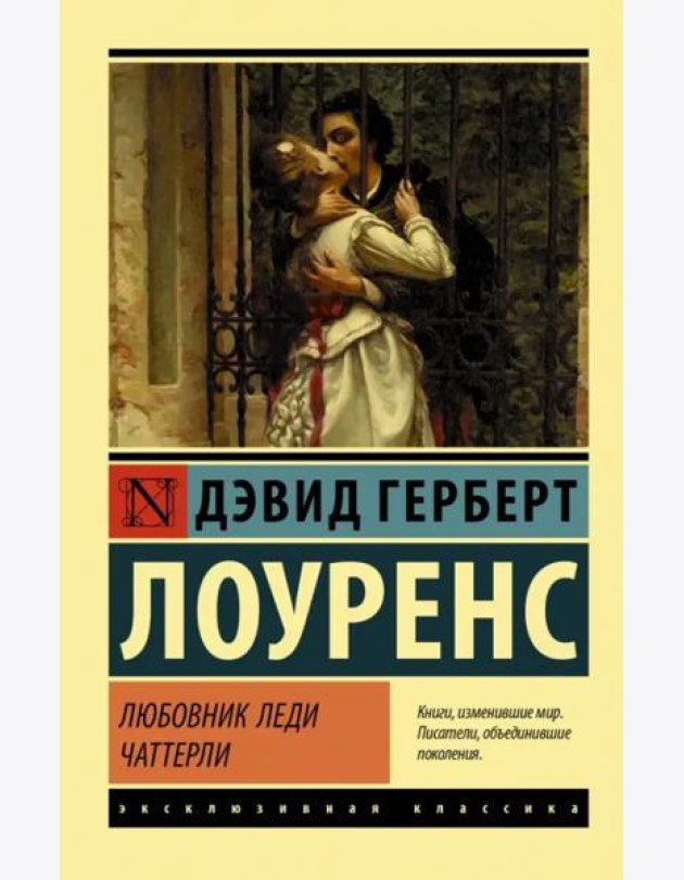 Любовник леди Чаттерли