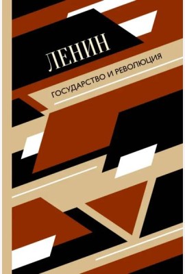 Государство и революция