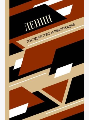 Государство и революция