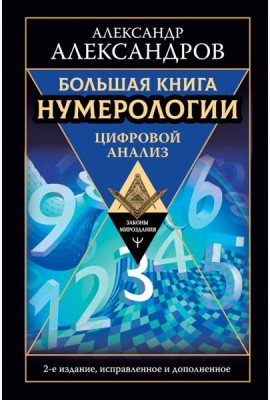 Большая книга нумерологии. Цифровой анализ