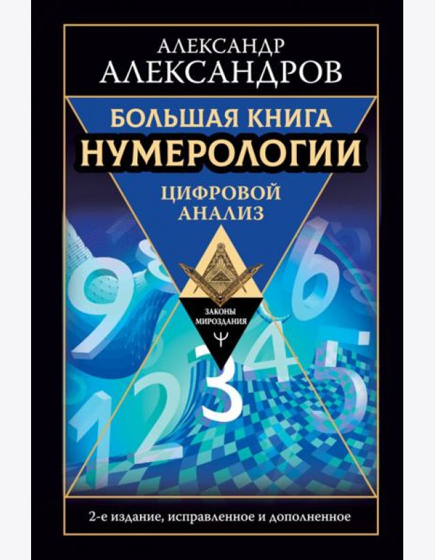 Большая книга нумерологии. Цифровой анализ