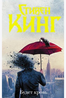 Будет кровь