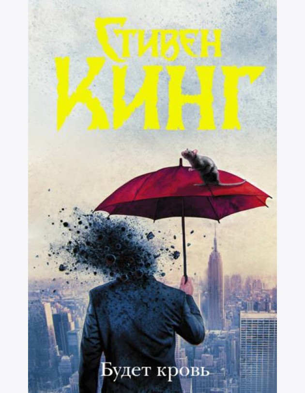 Будет кровь